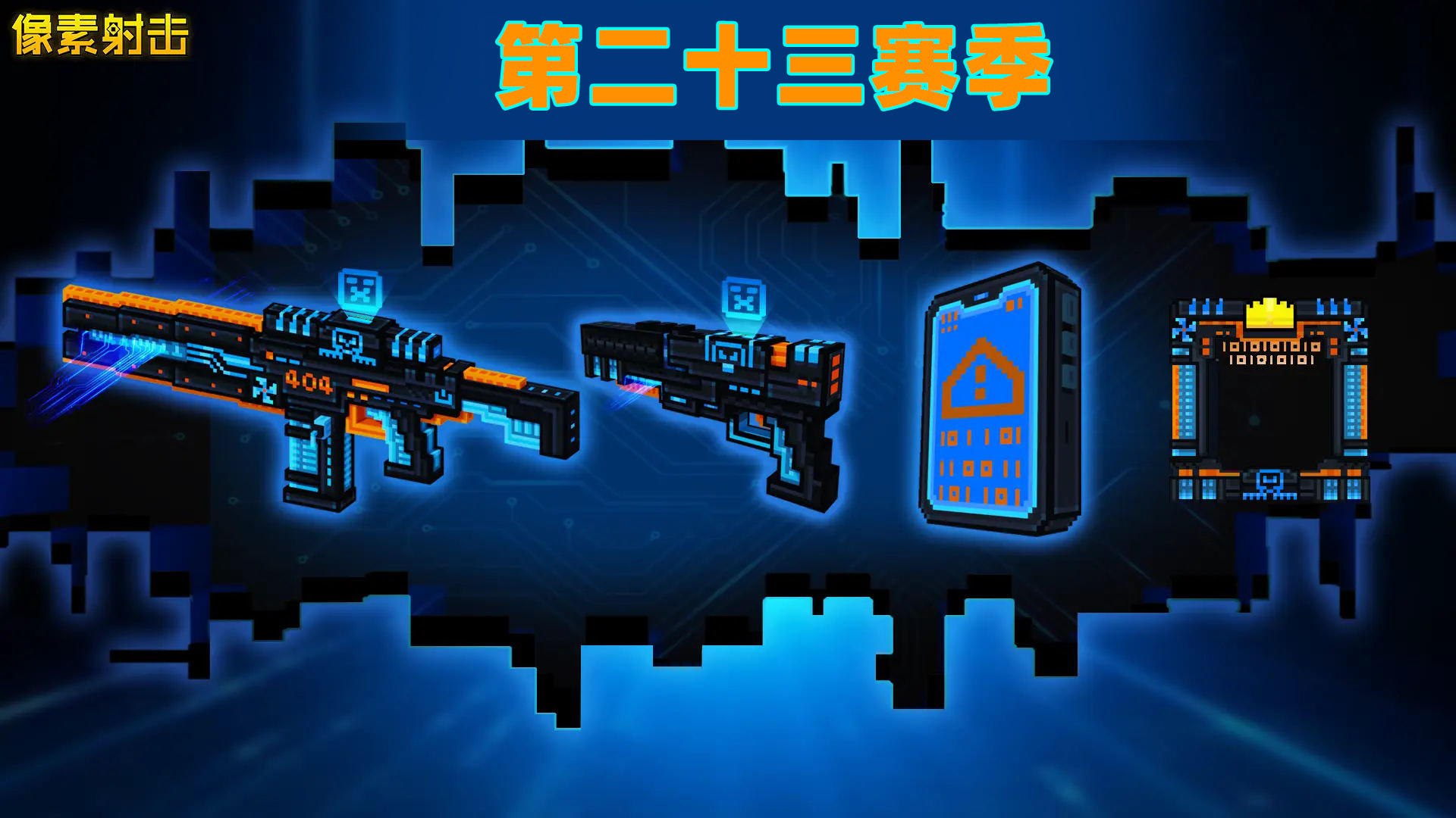 新赛季将要开启，全新武器即将上线！