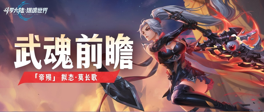 武魂前瞻 | 「帝殒」拟态·莫长歌