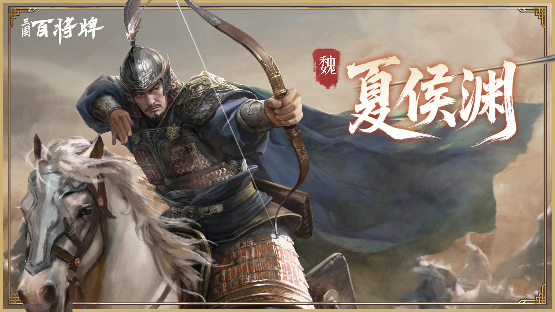 【三国百将牌】夏侯渊