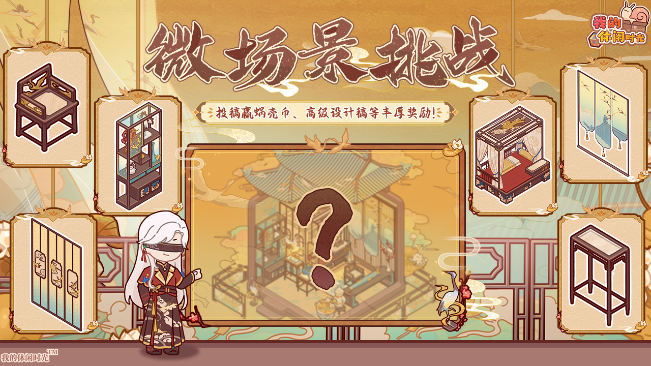 🎁参与有奖｜「瑞鹤仙居」主题装修征集活动现已开启