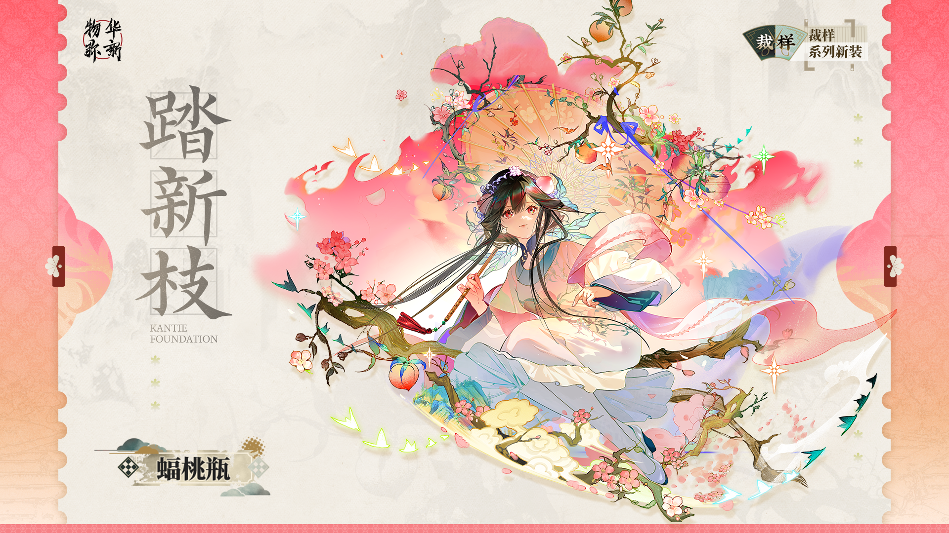 裁样系列衣装｜蝠桃瓶「踏新枝」