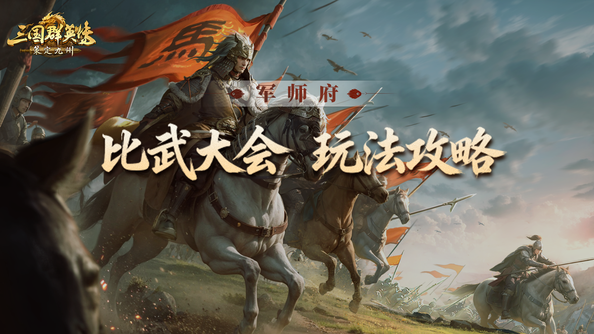 军师府丨比武大会也能走连败？这套运营思路助你晋级！