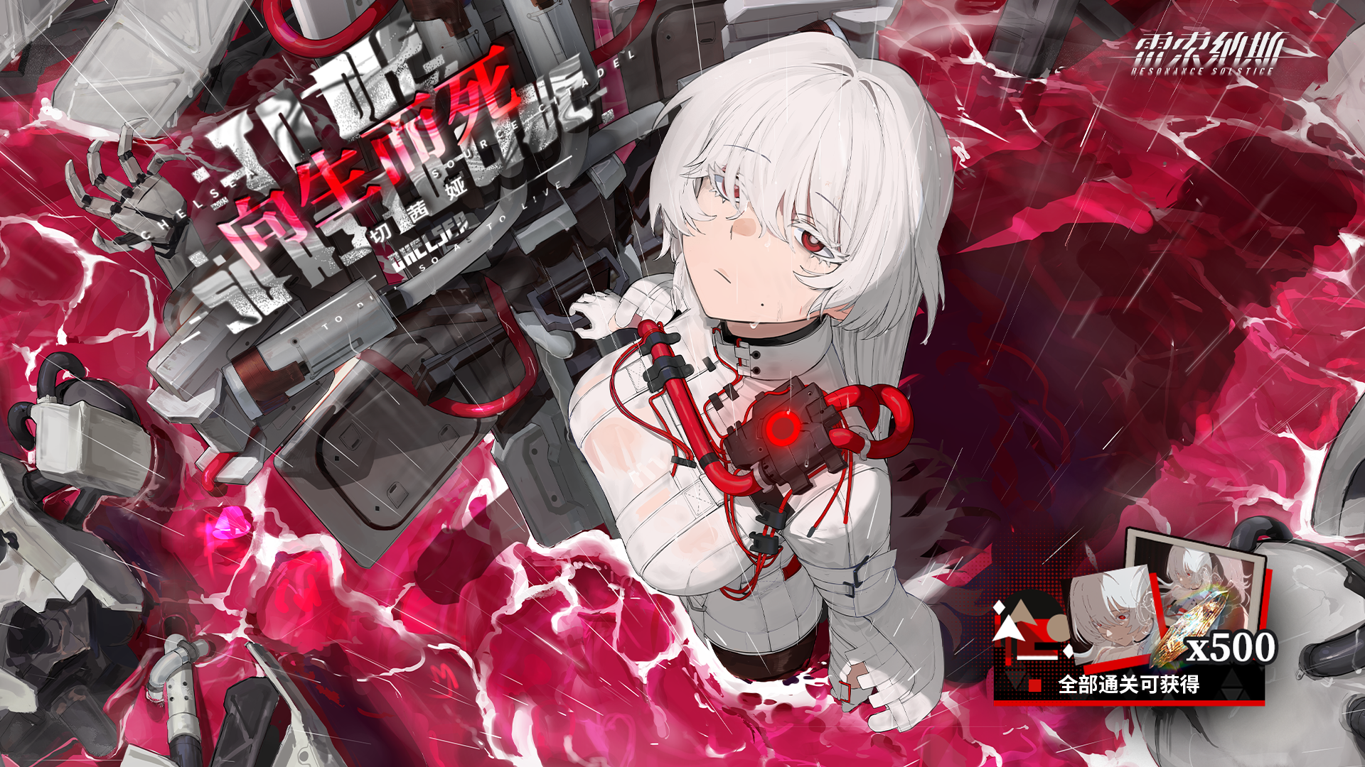 切茜娅角色活动「向生而死」