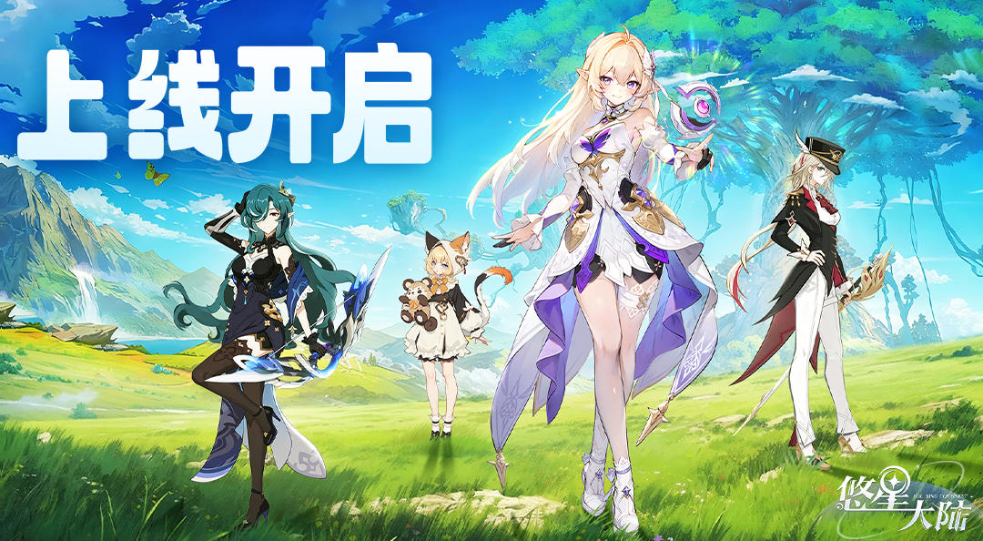 《悠星大陆》今日全平台上线！奇幻冒险，即刻启程！