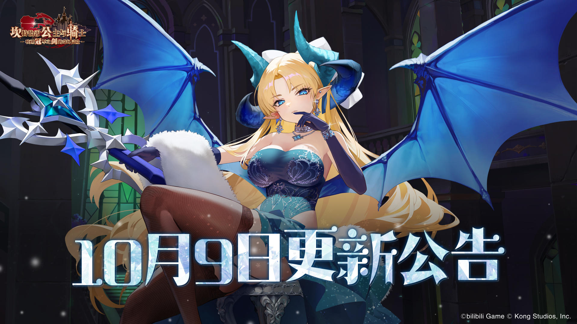 《坎公骑冠剑》10月9日更新公告