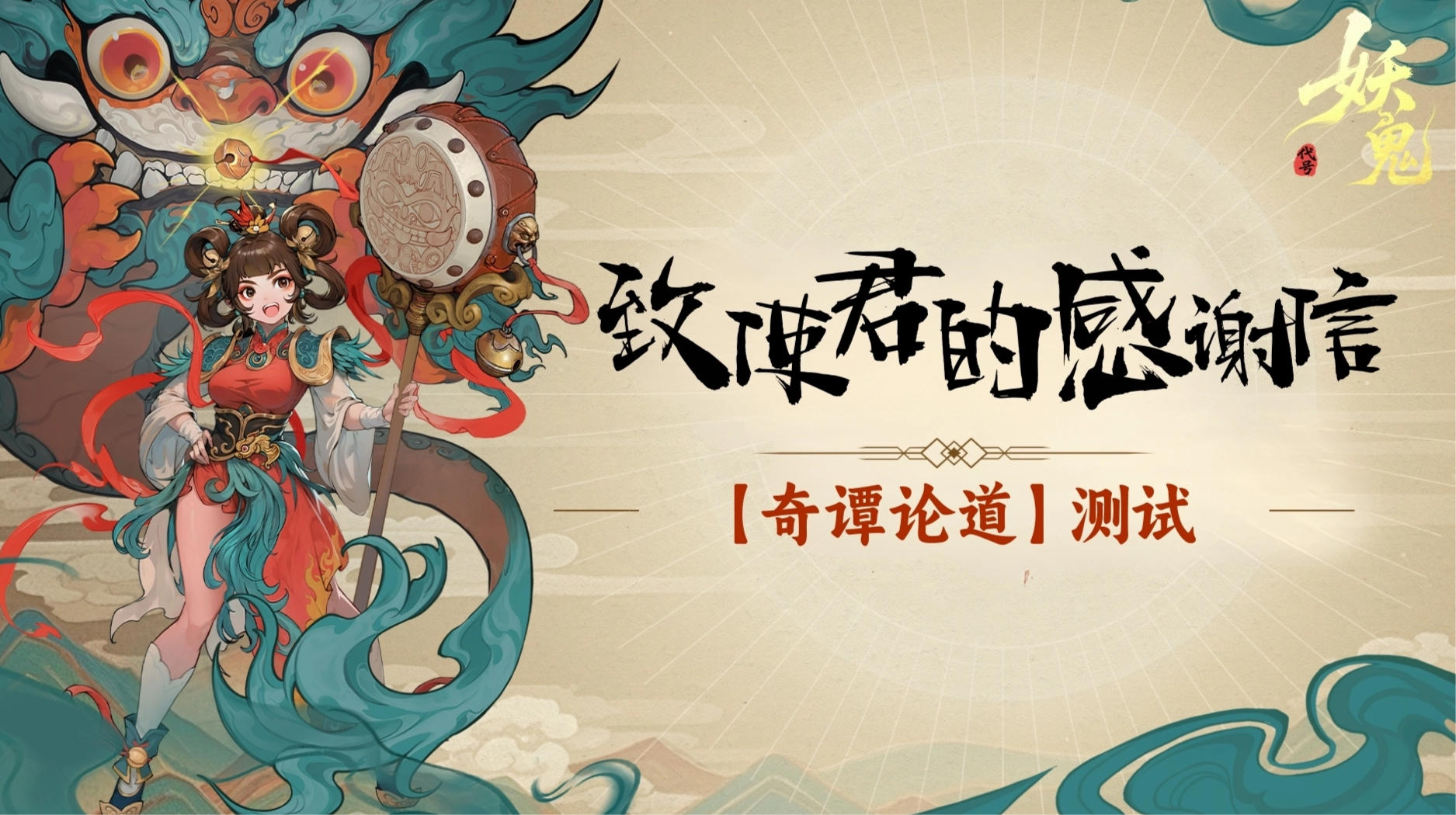 感恩相随，前路不止：致每一位支持《代号：妖鬼》的使君大人