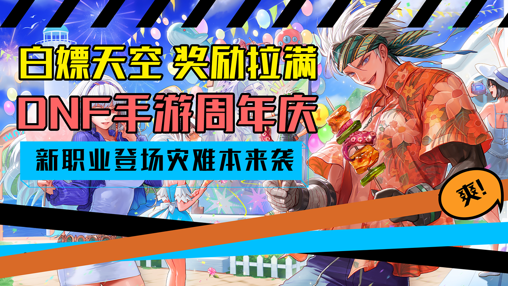 暴打策划领奖励？登录就能白嫖天空套！DNF手游一周年杀疯了！