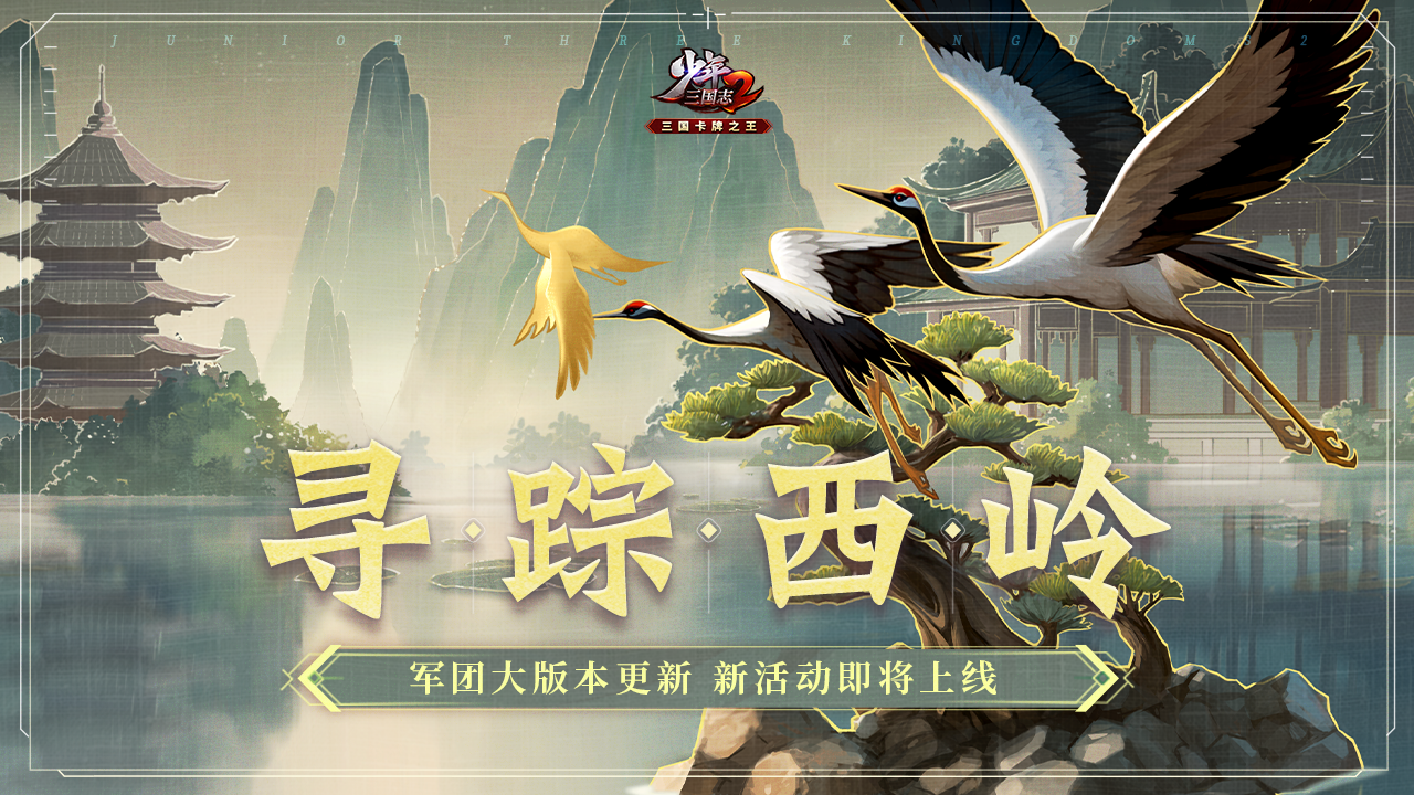 《少年三国志2》v6.6.0版本更新公告