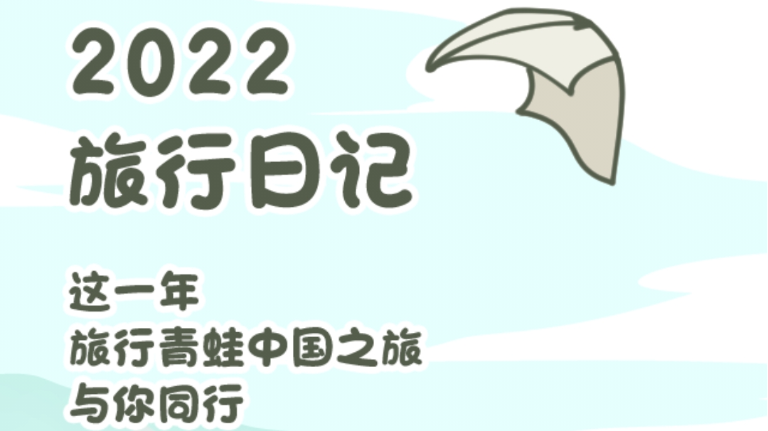 小青蛙的旅行总结🍀