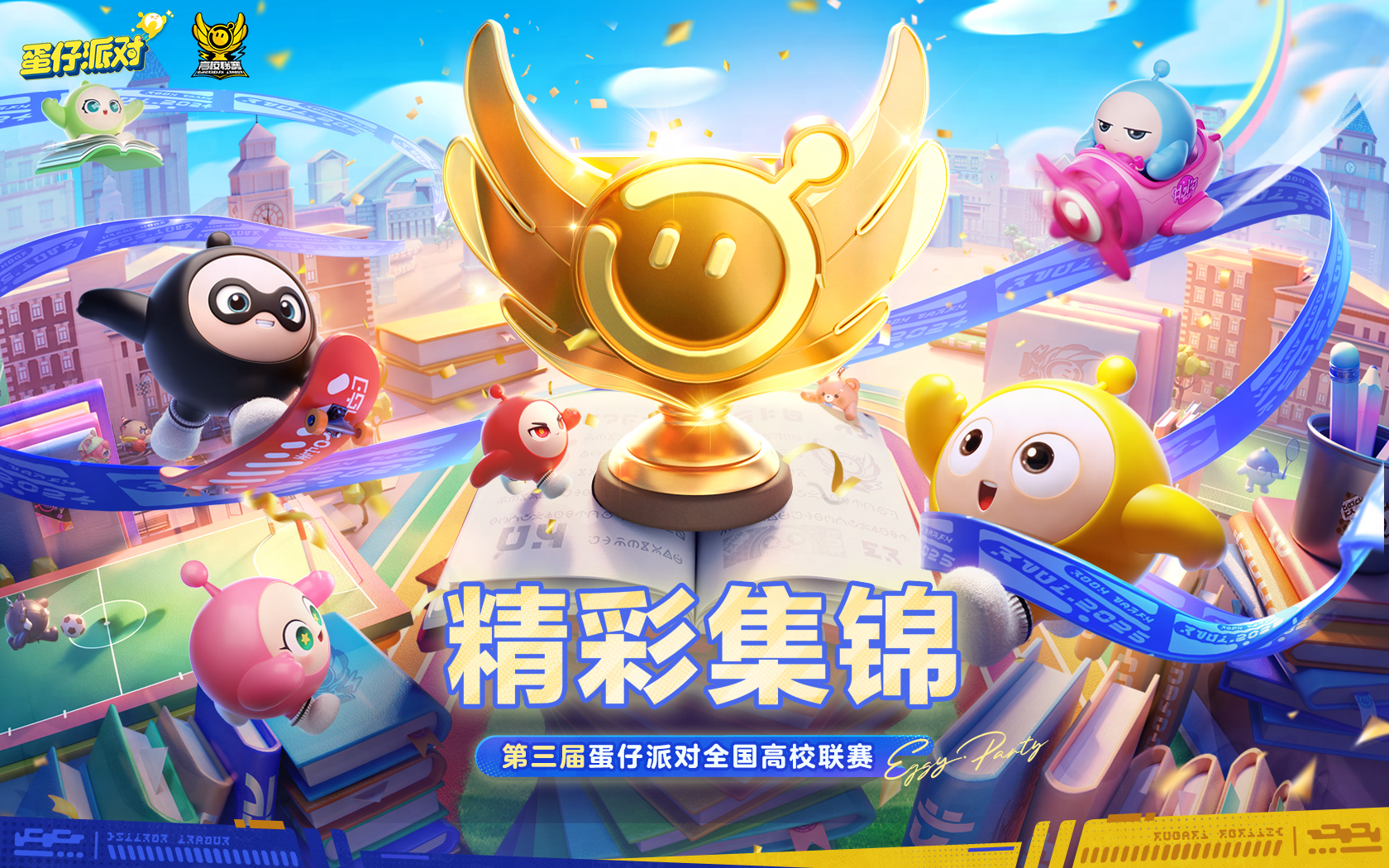 2025年高校系列赛圆满收官，青春永不落幕