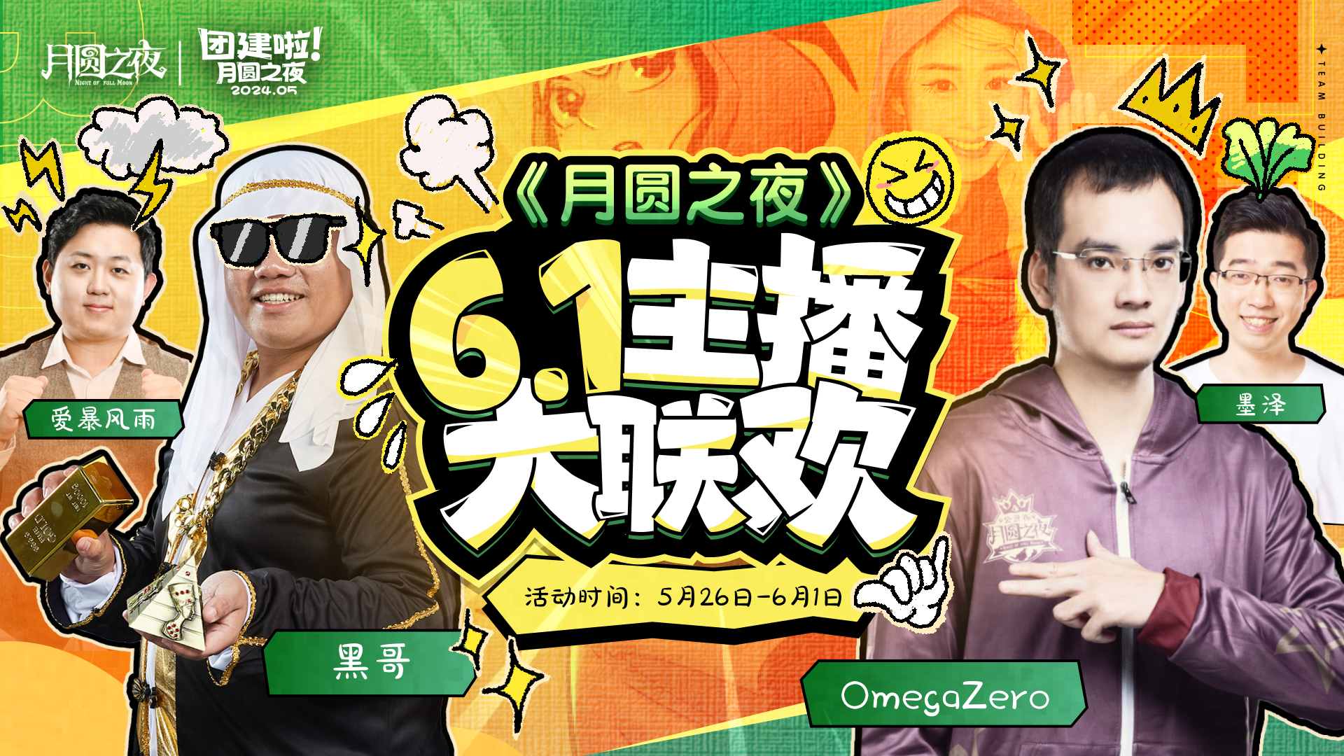 狂欢吧！《月圆之夜》六一主播大联欢团建赛来袭！