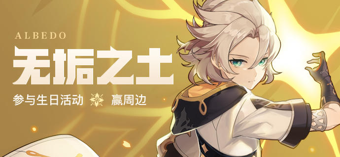 【已开奖】阿贝多生日活动开启！