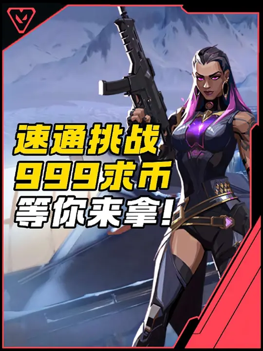 瓦手勇士速通挑战开启！999皮肤基金等你来拿！