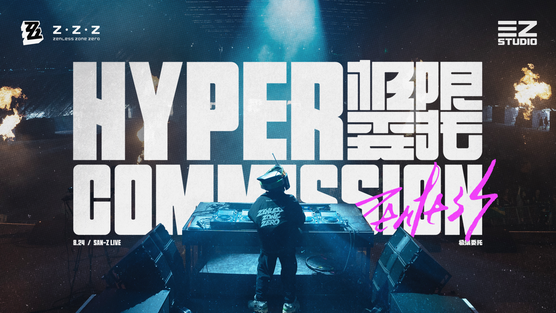 极限委托 | 2024绝区零DJ音乐节表演舞台