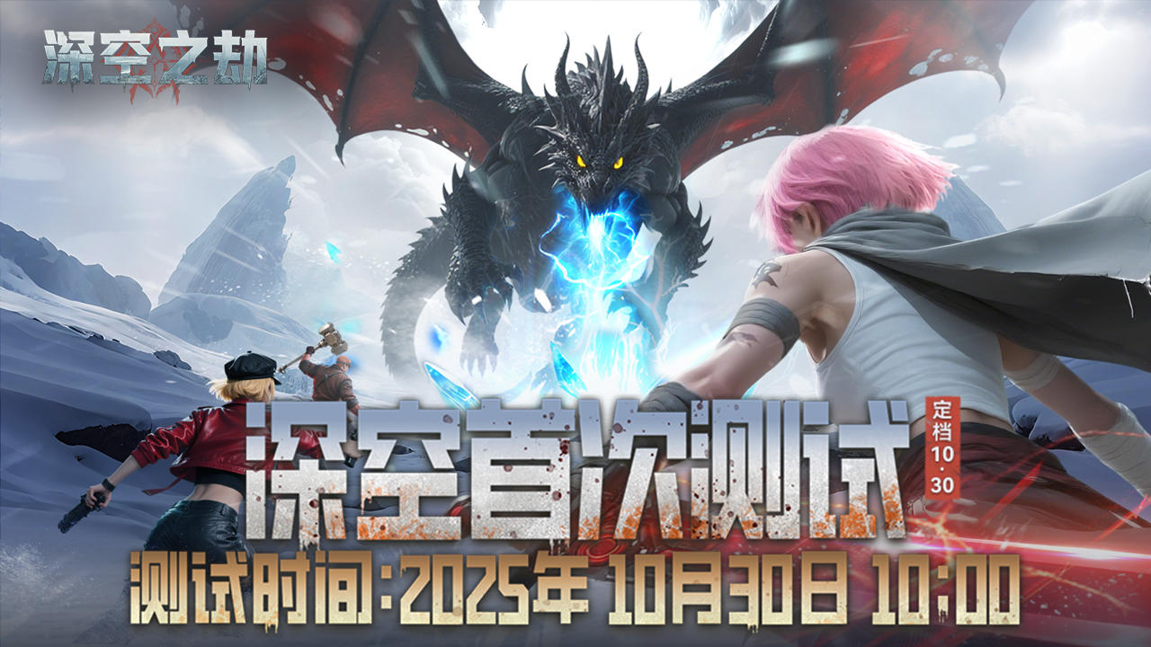 深空之劫测试定档10.30！预约抢500元京东卡