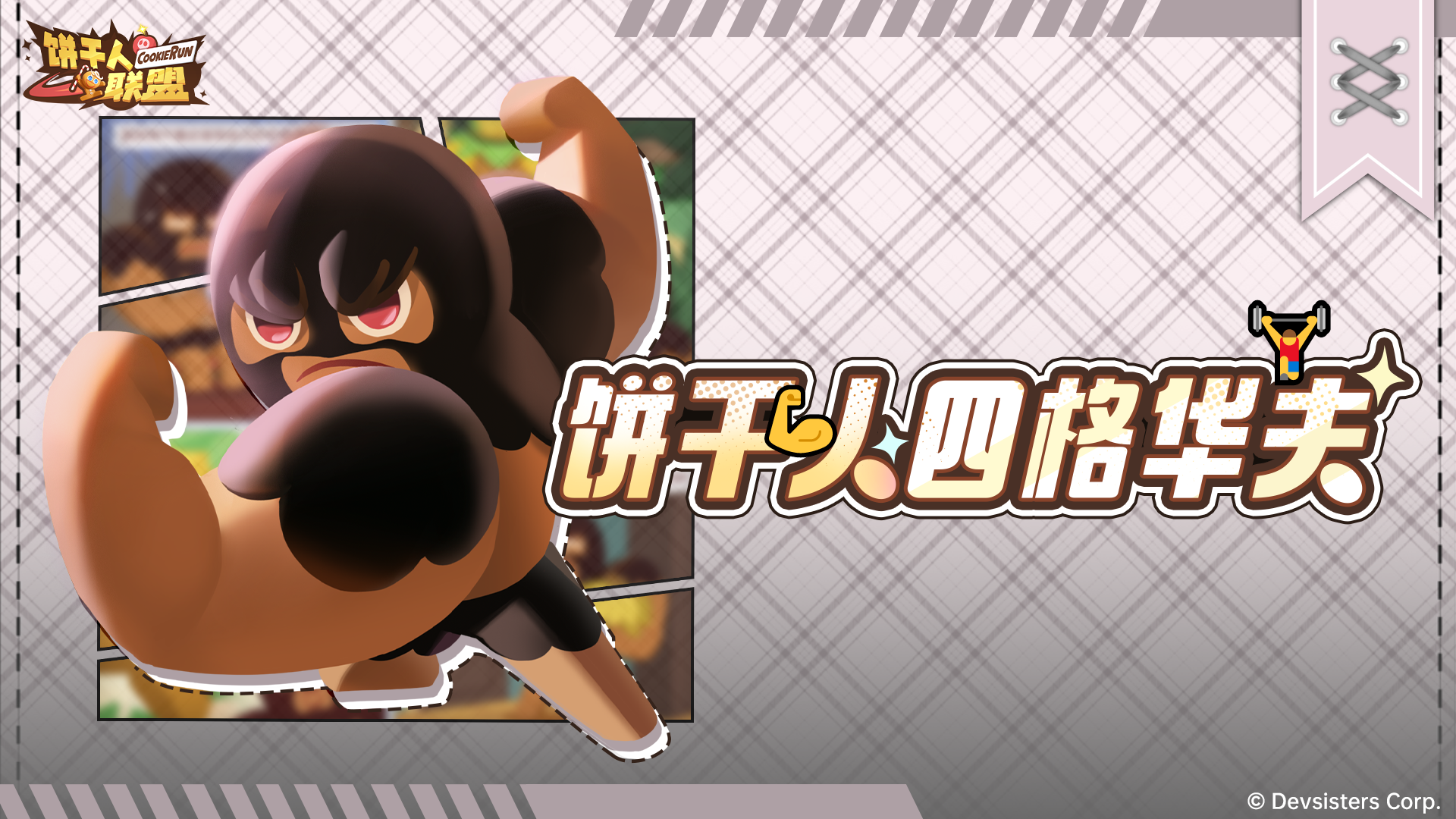 《饼干人四格华夫》05：原来，提升手臂维度的秘诀竟是……