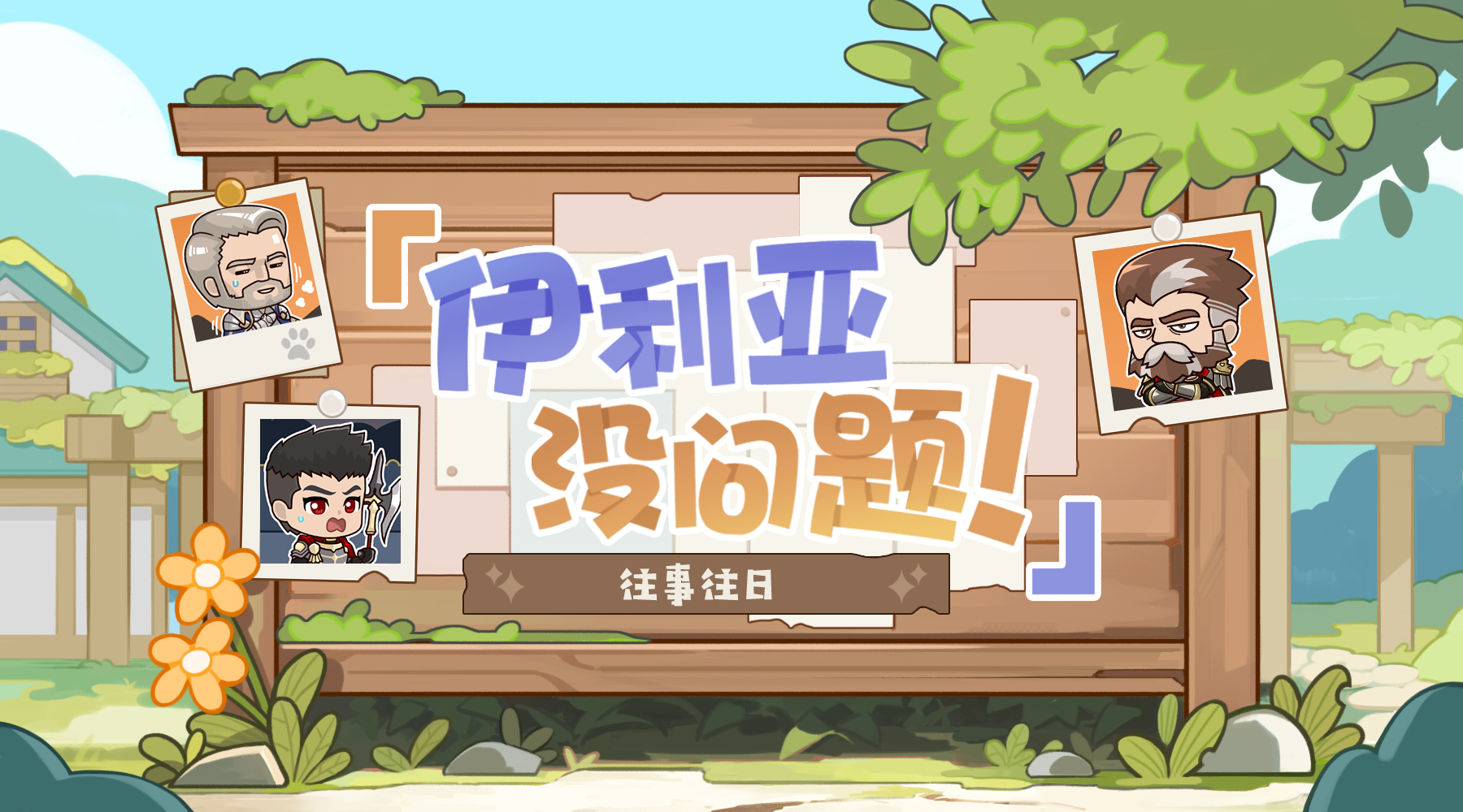 【伊利亚没问题！】奇遇特别篇：往事往日