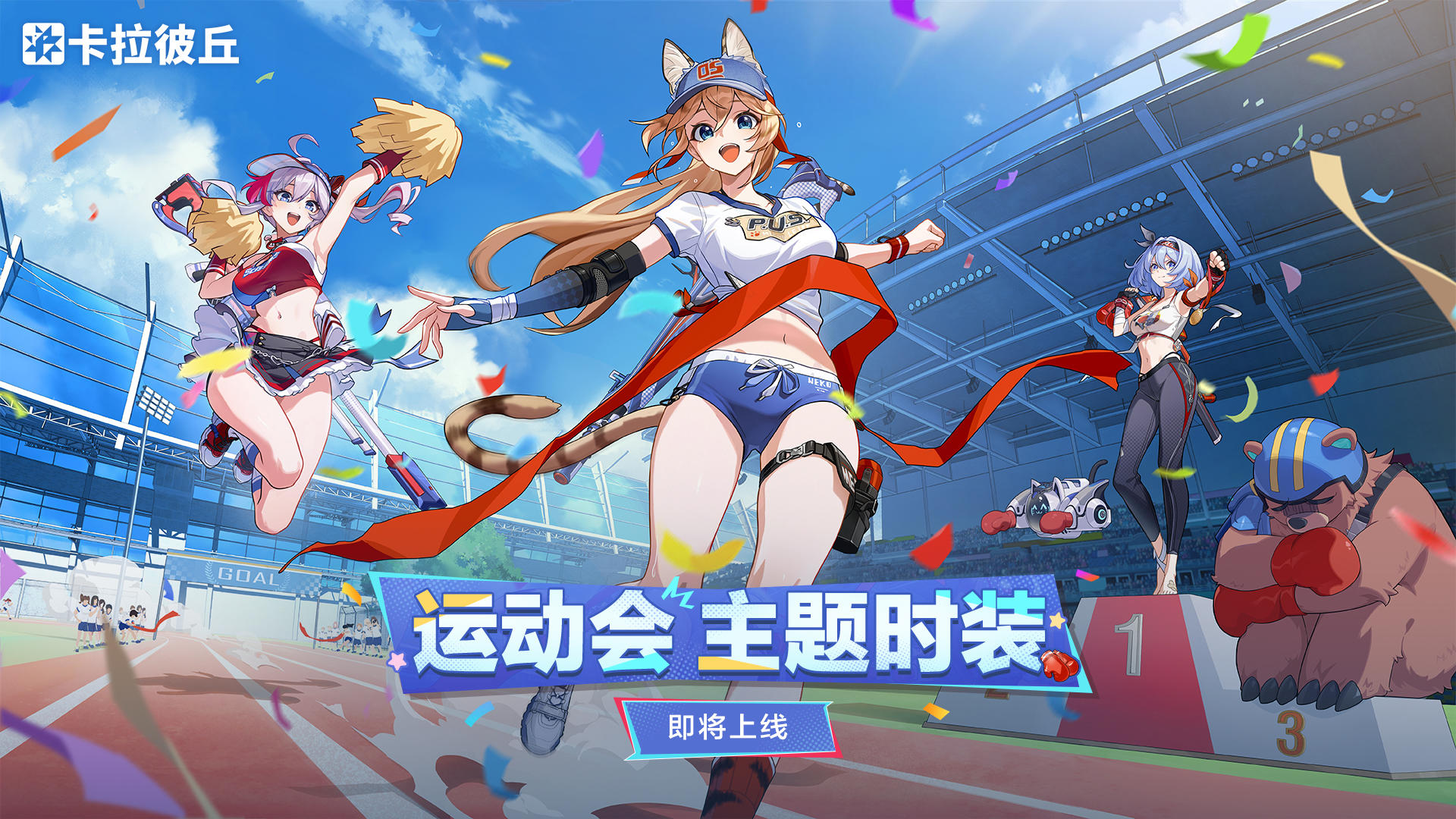 运动会主题时装即将上线！