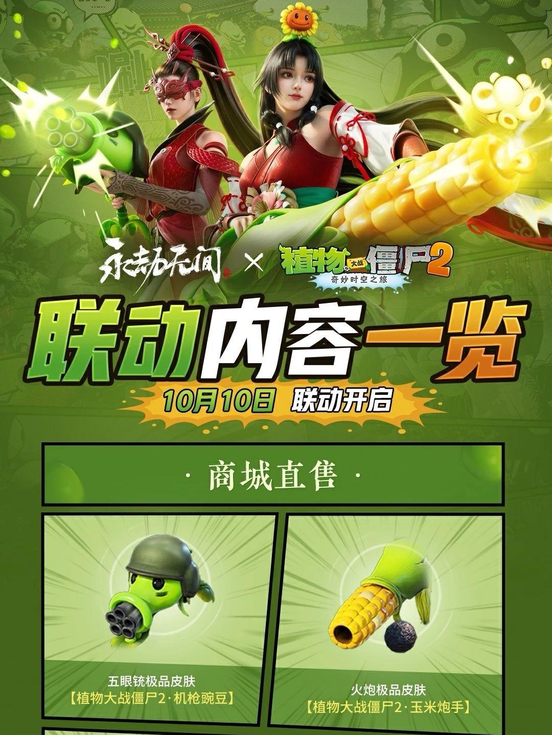 永劫无间x植物大战僵尸2联动10月10日开启
