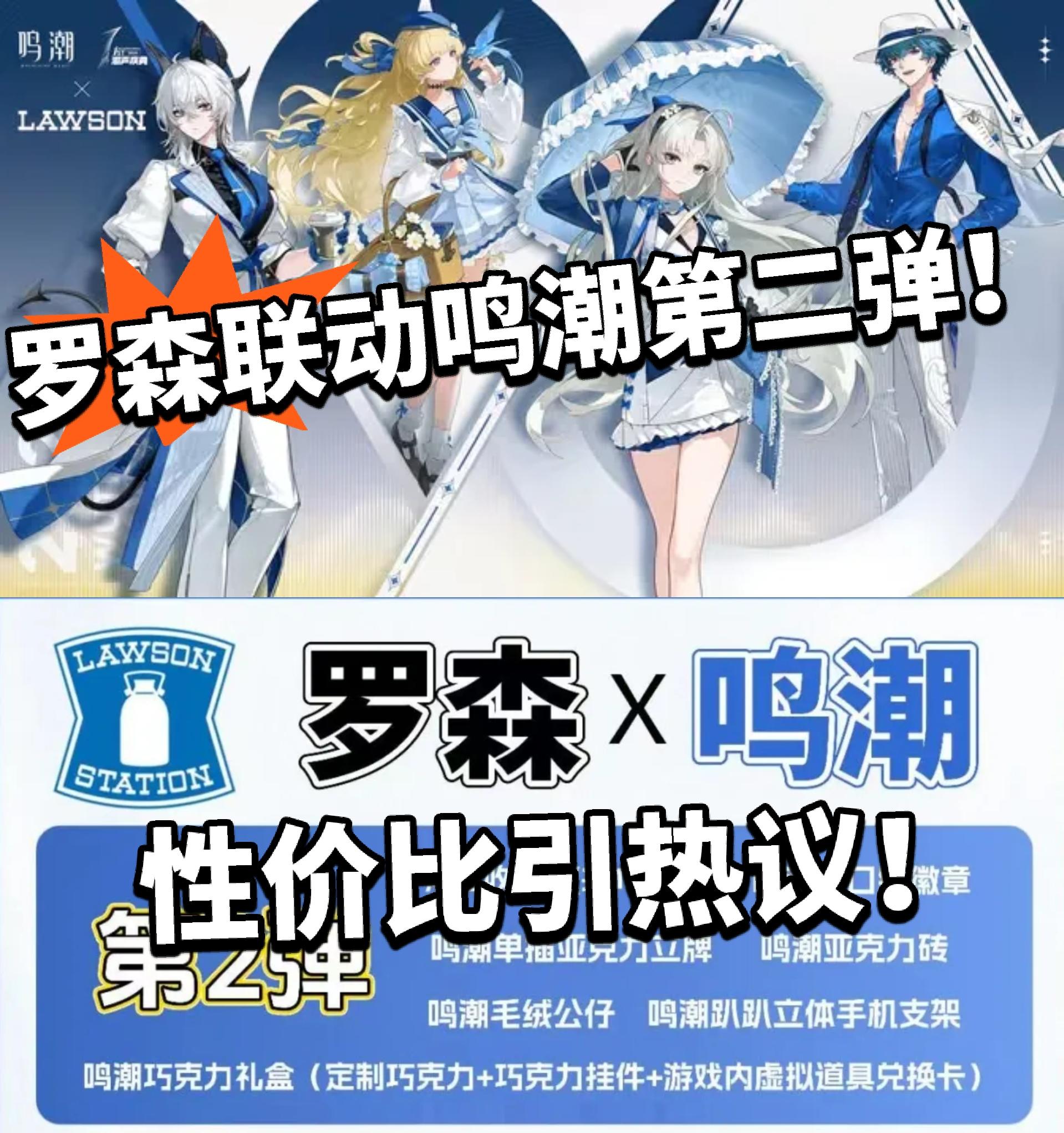 鸣潮×罗森联动第二弹确认！