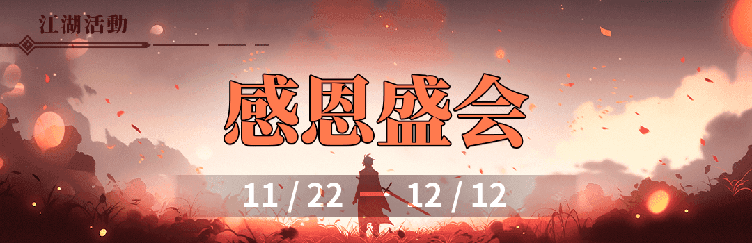 2023年感恩限定盛会活动《感恩盛会》（第二周）