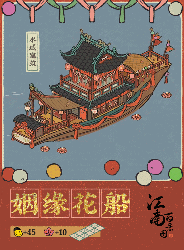 【江南宝藏】新建筑介绍——姻缘花船