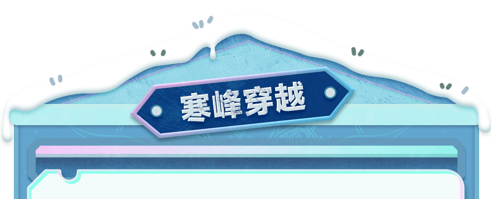 【主题关卡介绍】欢迎各位蛋总莅临“寻光冰雪大世界”剪彩开幕式的现场！