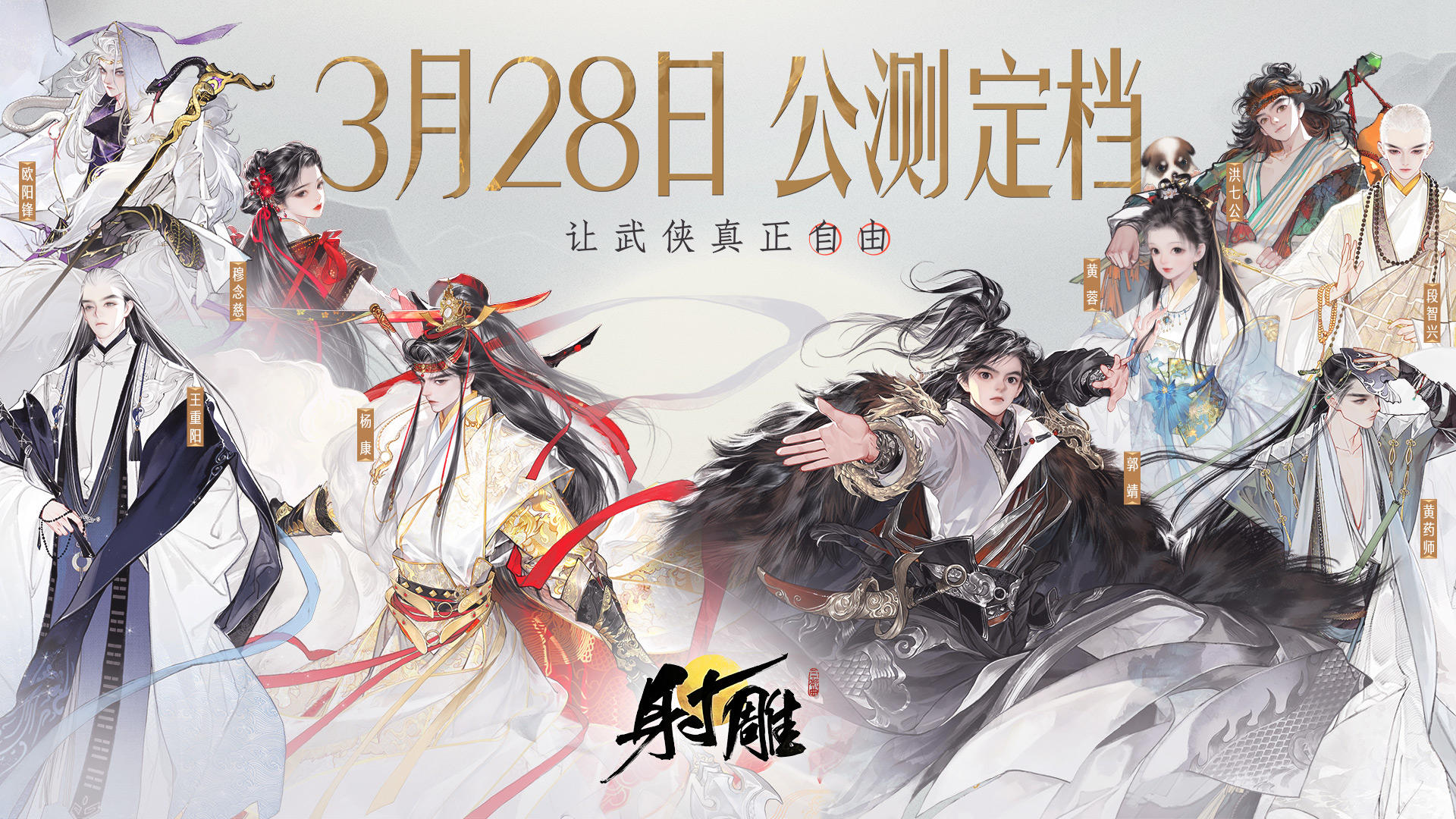 《射雕》公测定档！3月28日，让武侠真正自由！