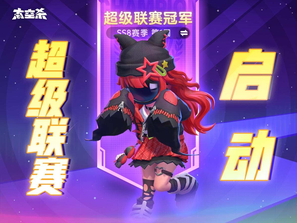 太空杀-超级联赛震撼来袭！