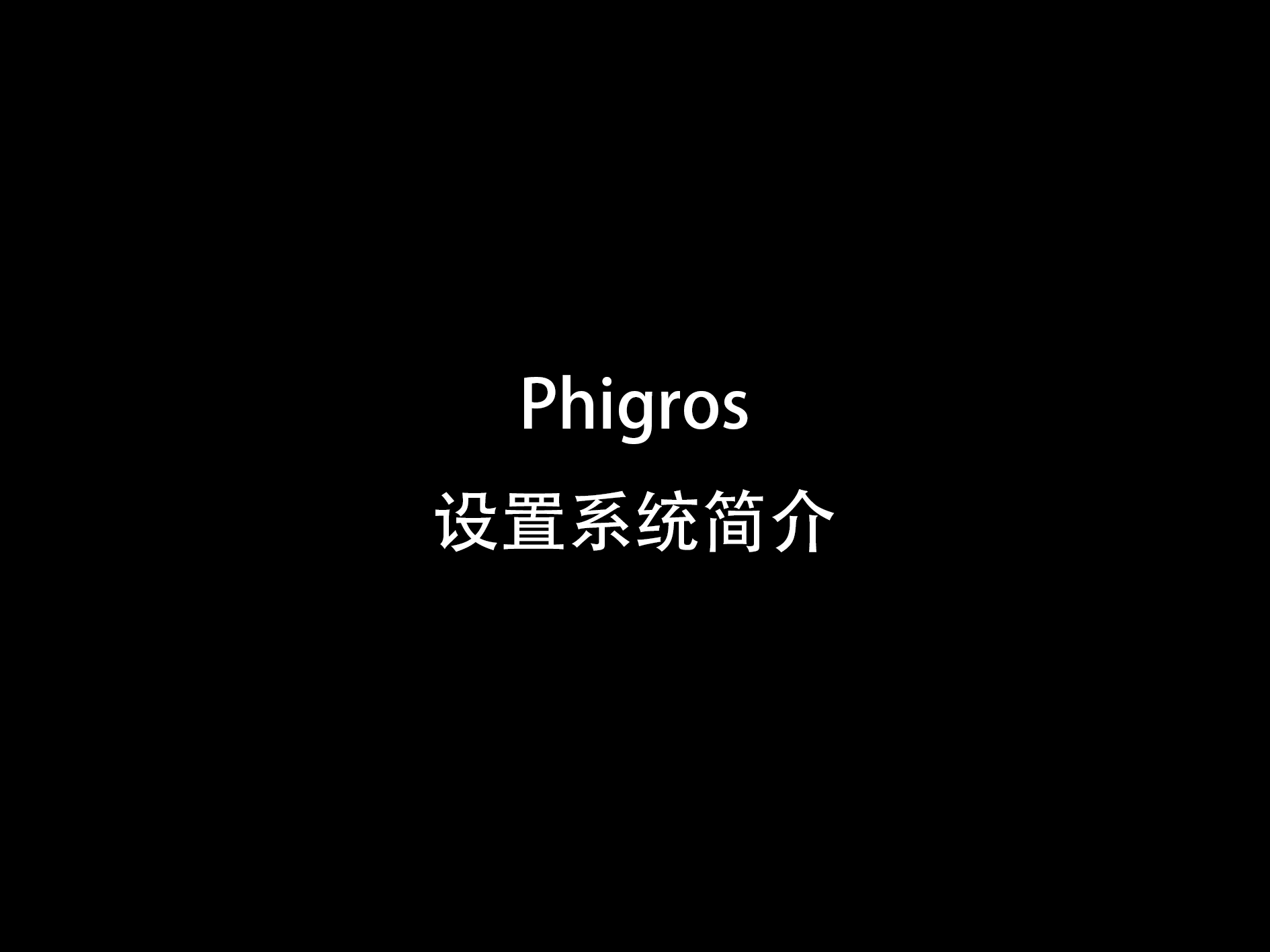 【新人看这里】Phigros设置系统介绍和使用方法