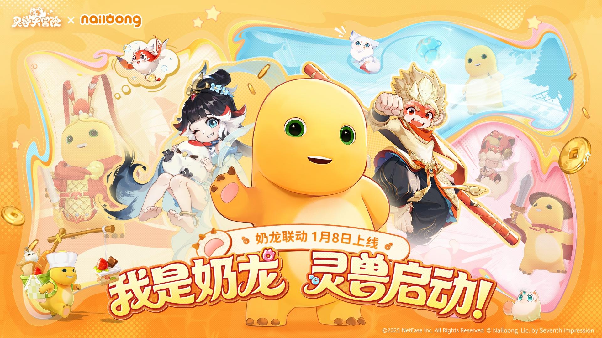 【灵兽大冒险×奶龙】我是奶龙，灵兽启动！