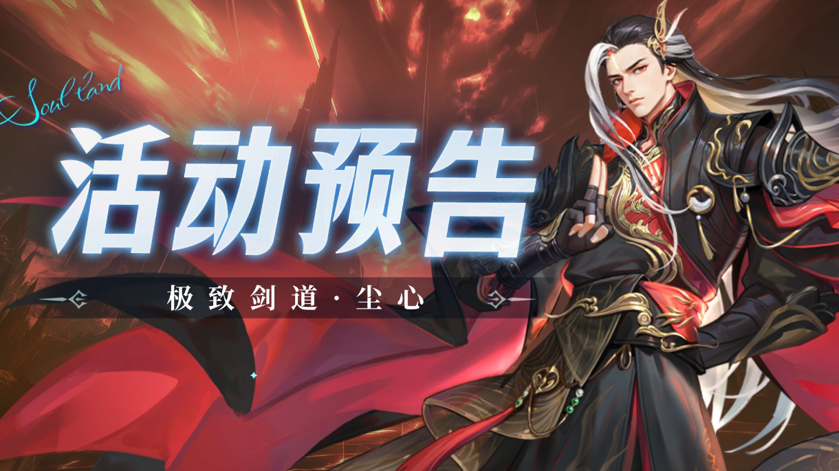 心剑无垢卡池复刻-极致剑道·尘心