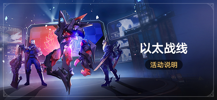 「以太战线」：参与对决获取旅程之遇：「以太战线」等奖励