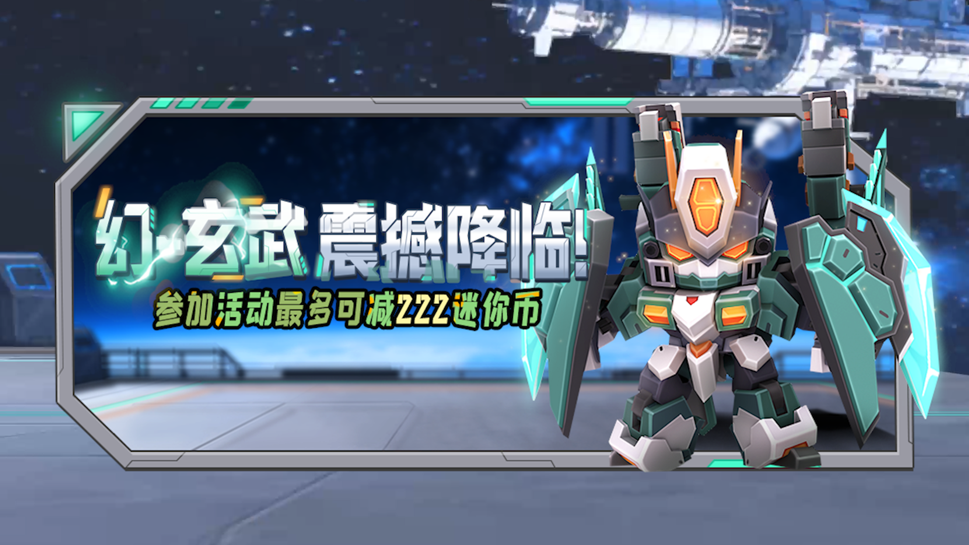 幻-玄武！震撼降临！