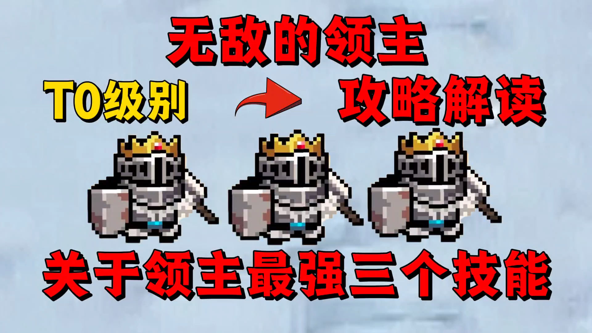【元气骑士】关于领主三个技能的全方位攻略解析？
