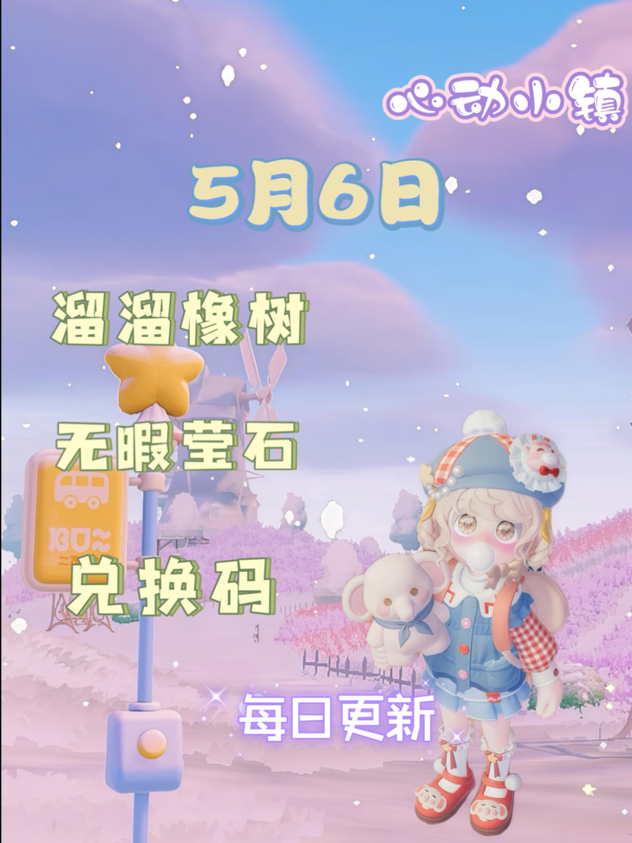 心动小镇⭐5月6日萤石溜溜橡木位置攻略截图
