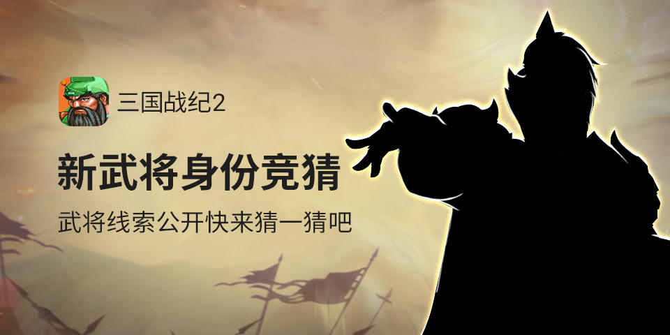 【福利活动】神秘武将身份竞猜（线索四）