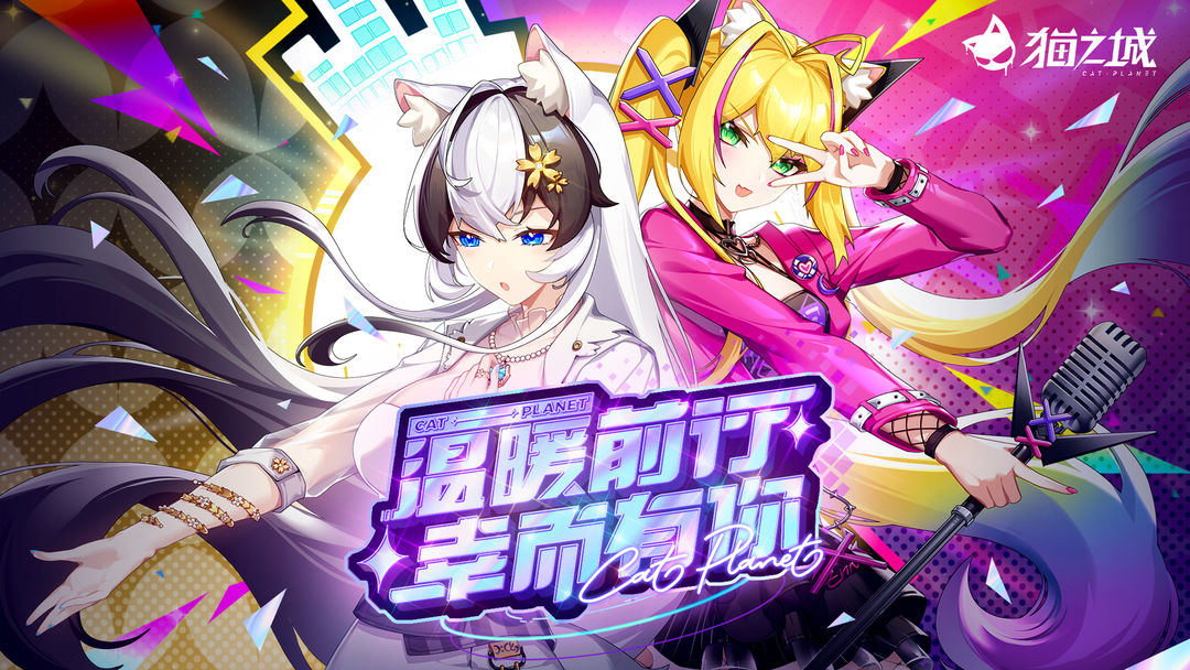 《猫之城》活动PV「温暖前行,幸而有你」