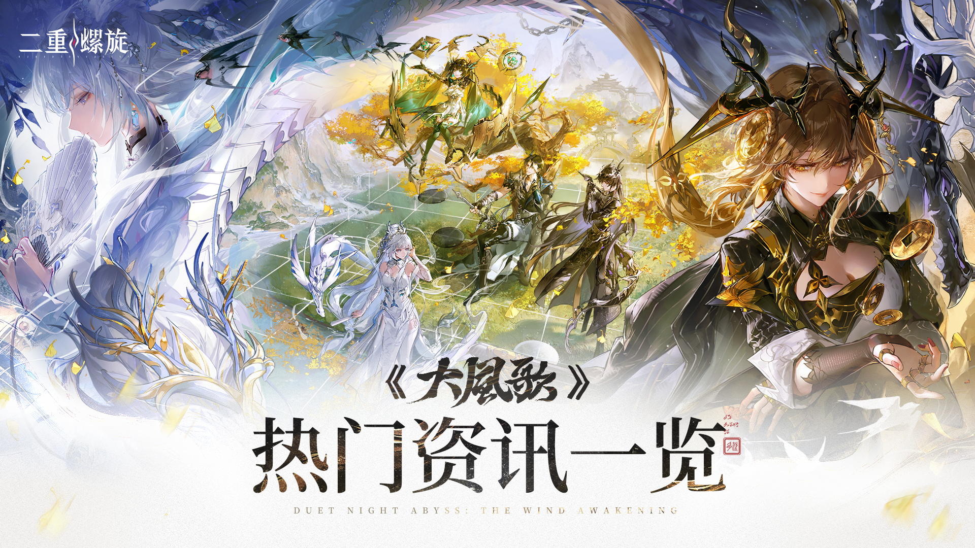 《二重螺旋》华胥资料片丨12月23日正式开启