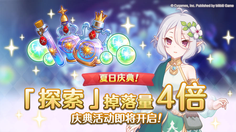 【夏日庆典活动】「探索」掉落量4倍庆典！