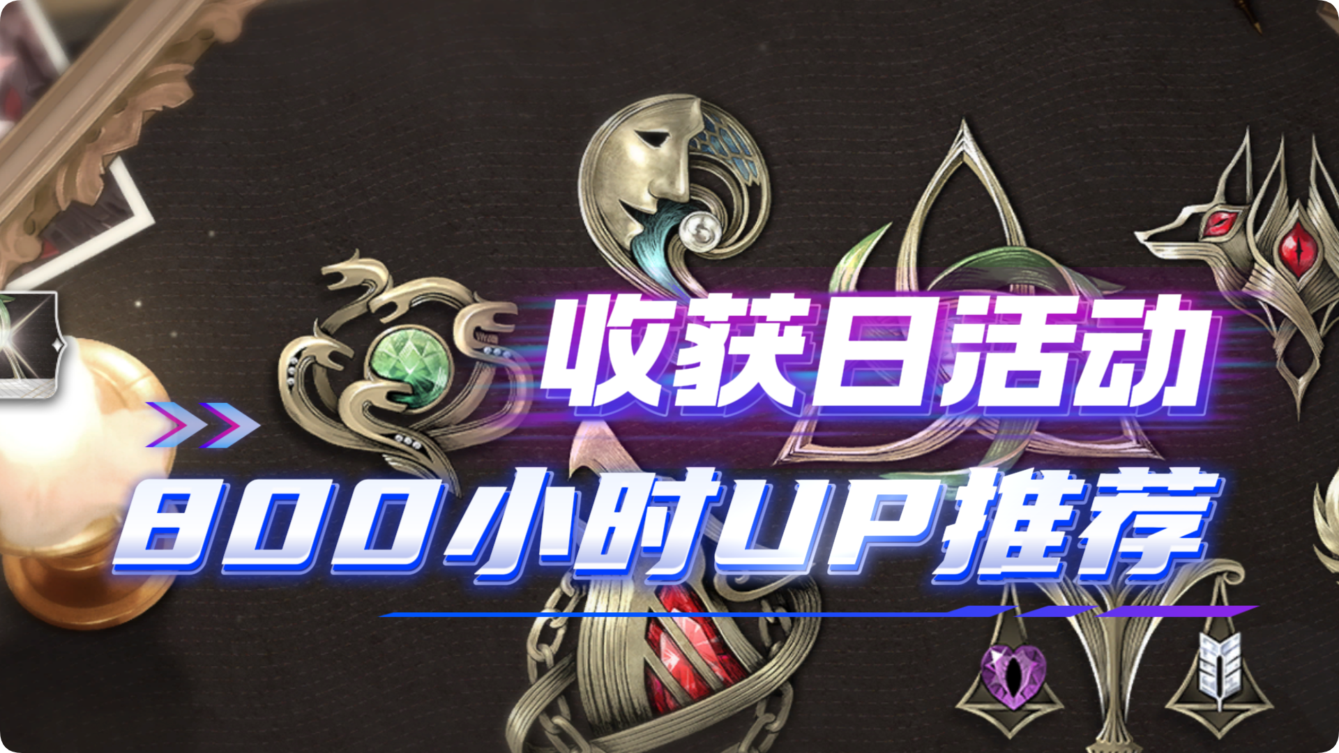【二重螺旋】收获日刷什么副本性价比最高？30级副本是答案~