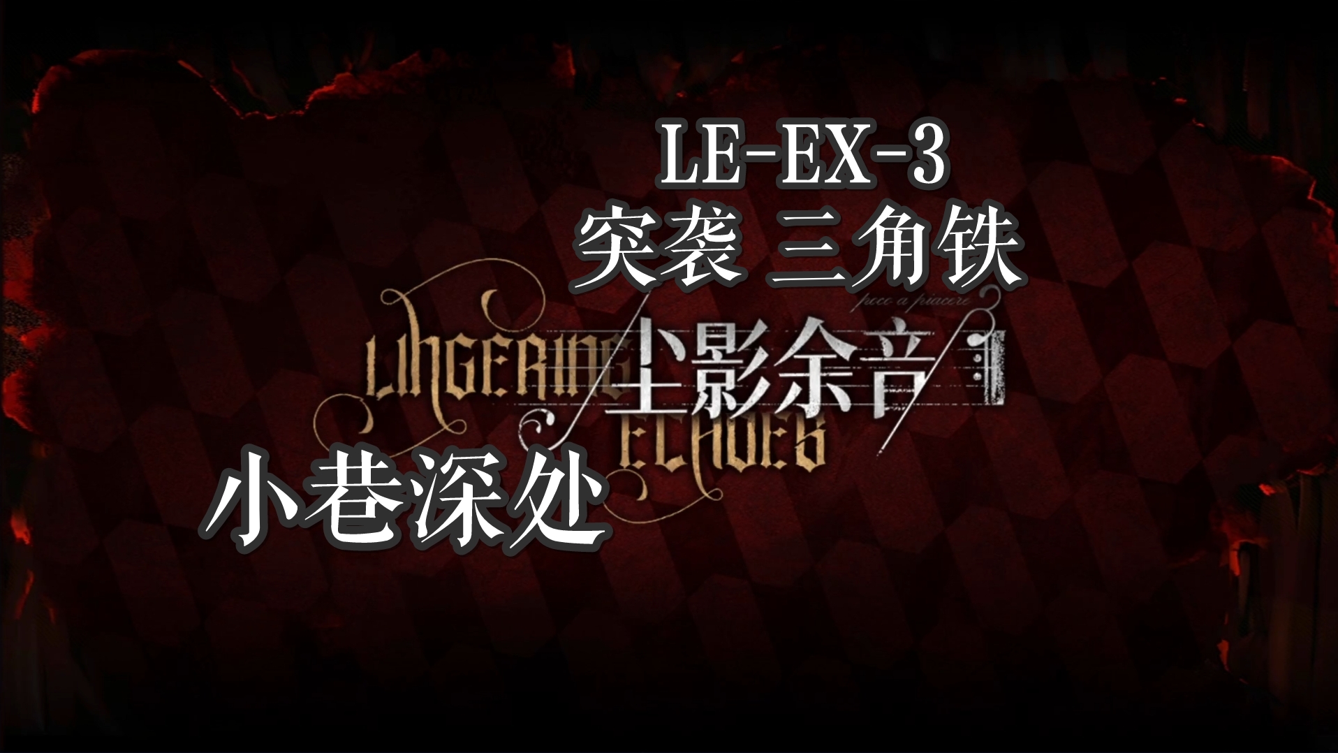 尘影余音 小巷深处 LE-EX-3 突袭 三角铁