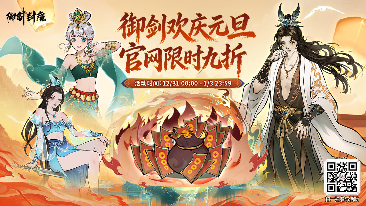 🎉 元旦御剑狂欢 · 官网九折回馈 🎉