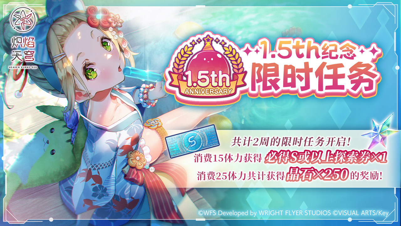 《炽焰天穹》「1.5th纪念限时任务」预告！