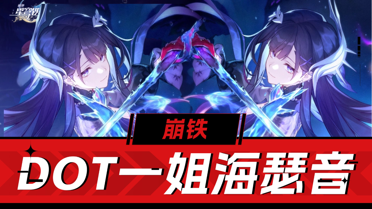 崩铁：DOT一姐海瑟音，重铸DOT体系荣光截图