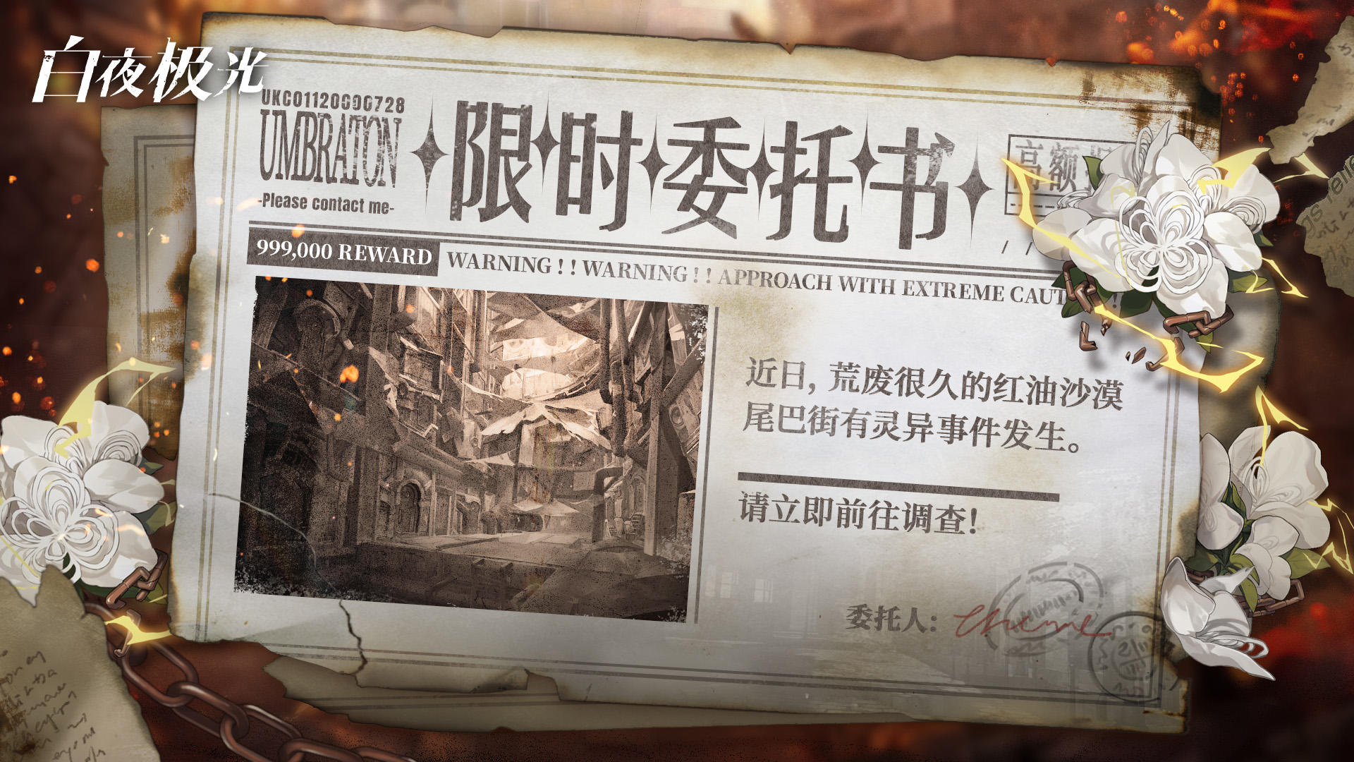 ✦神秘委托书✦ 这个委托，报酬颇丰……