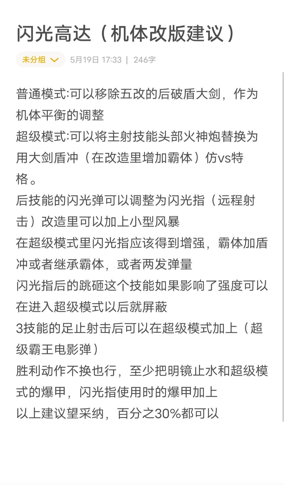 闪光高达机体改版建议