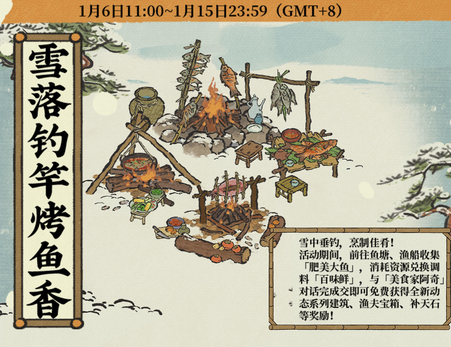 活动介绍 🐟雪落钓竿烤鱼香