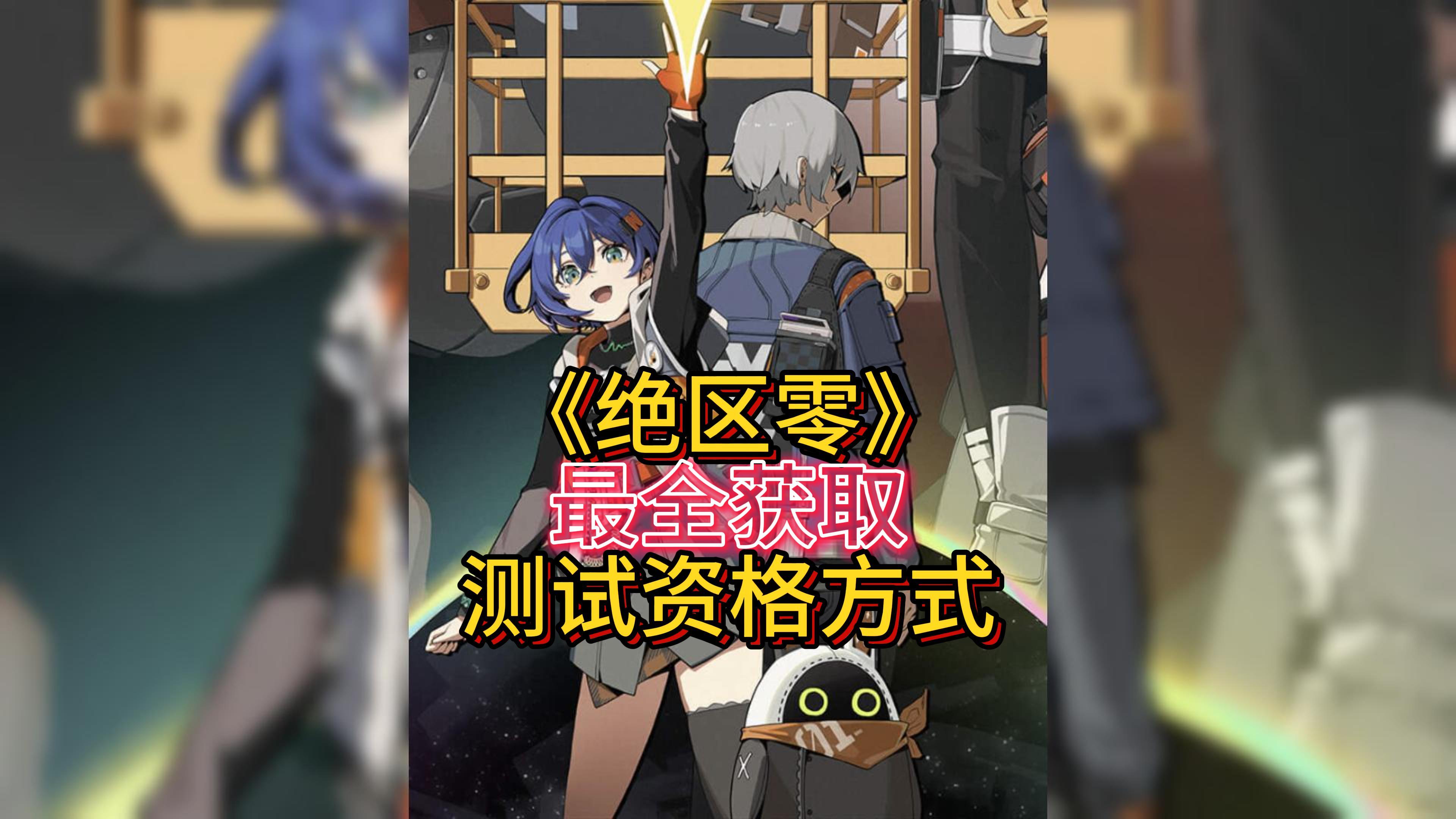 《绝区零》想要测试资格吗？这几种获取途径你都知道吗？快来试试吧