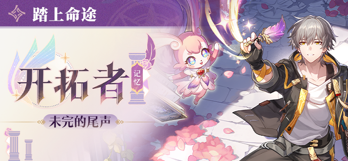 踏上命途：未完的尾声